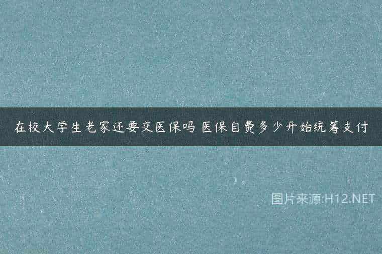 在校大学生老家还要交医保吗 医保自费多少开始统筹支付