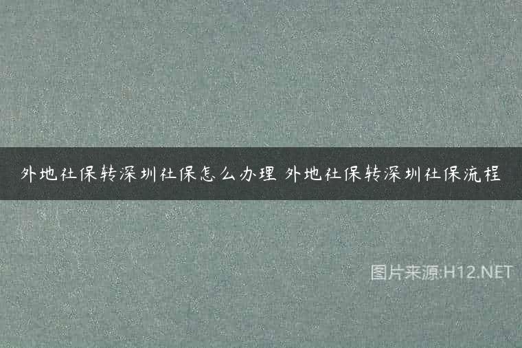 外地社保转深圳社保怎么办理 外地社保转深圳社保流程