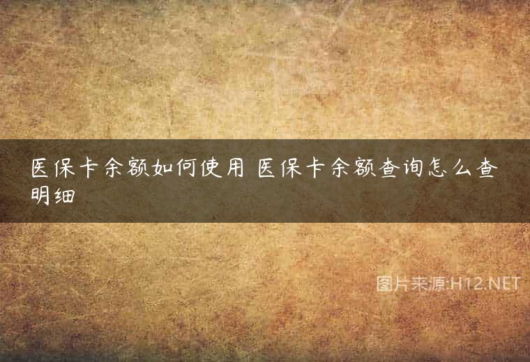 医保卡余额如何使用 医保卡余额查询怎么查明细