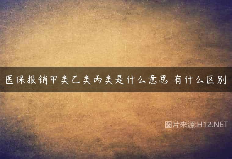 医保报销甲类乙类丙类是什么意思 有什么区别