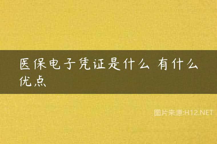 医保电子凭证是什么 有什么优点