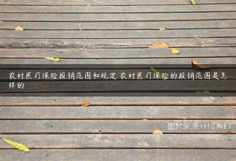 农村医疗保险报销范围和规定 农村医疗保险的报销范围是怎样的