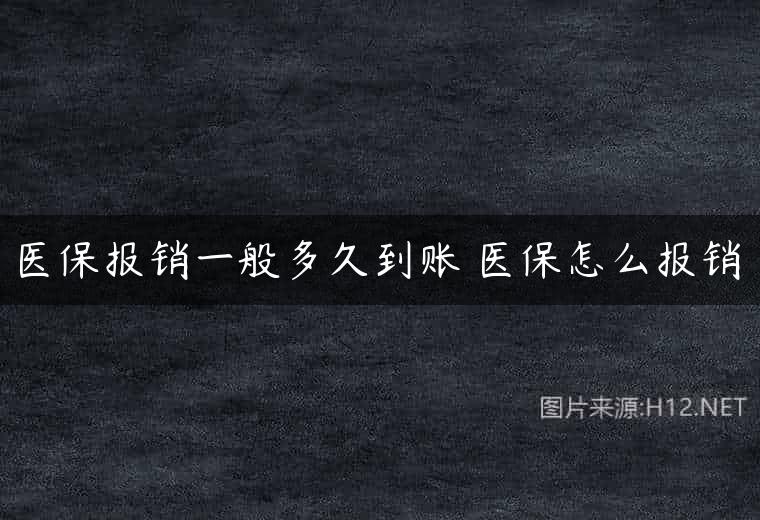医保报销一般多久到账 医保怎么报销