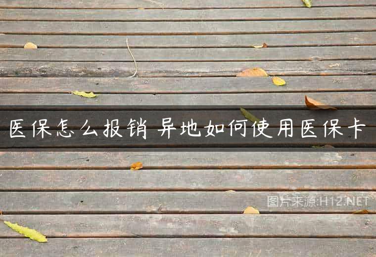医保怎么报销 异地如何使用医保卡