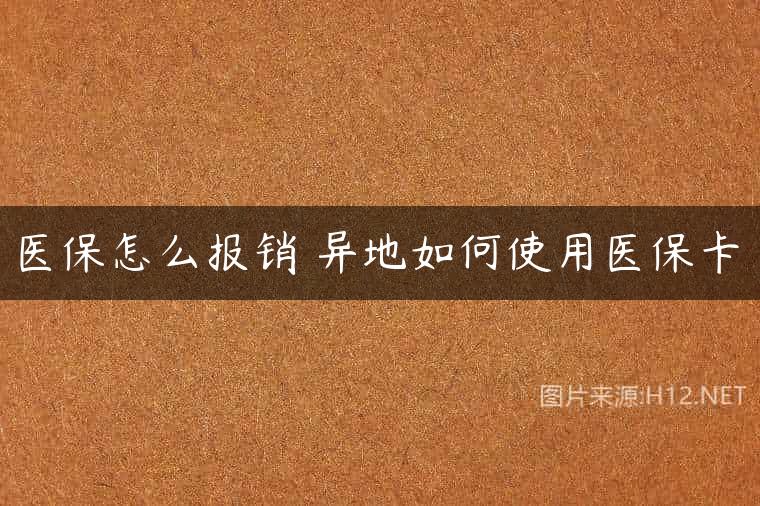 医保怎么报销 异地如何使用医保卡