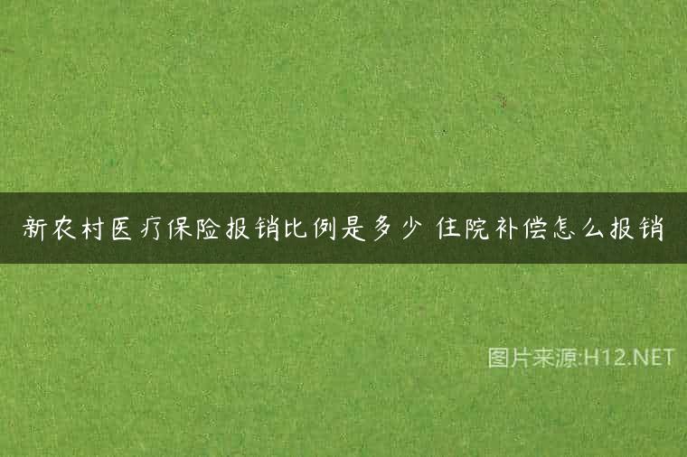 新农村医疗保险报销比例是多少 住院补偿怎么报销