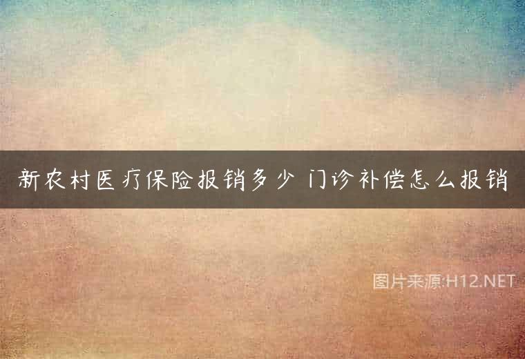 新农村医疗保险报销多少 门诊补偿怎么报销
