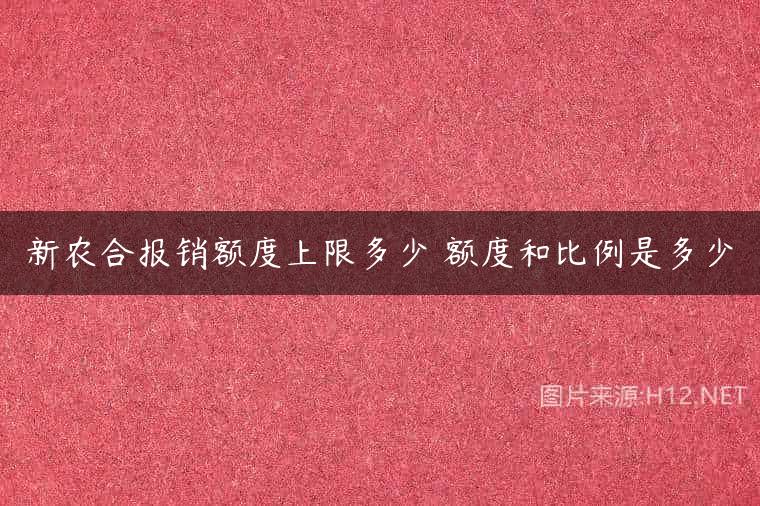 新农合报销额度上限多少 额度和比例是多少