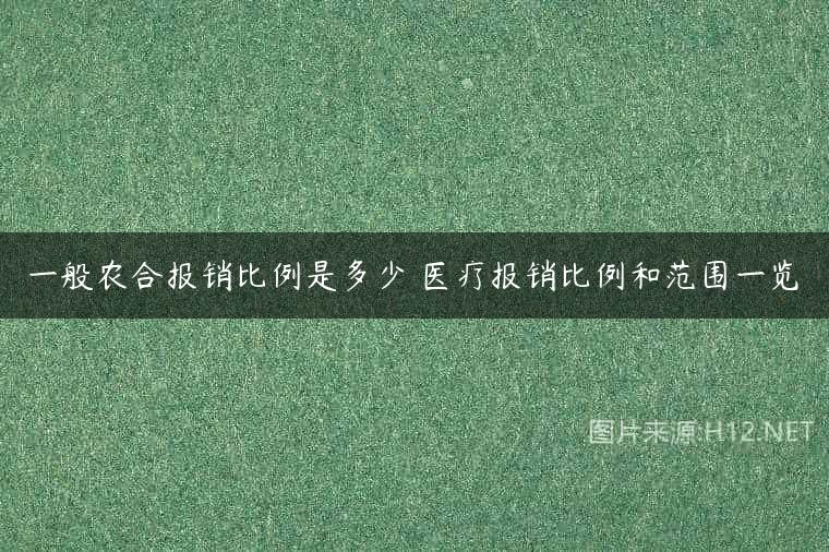 一般农合报销比例是多少 医疗报销比例和范围一览