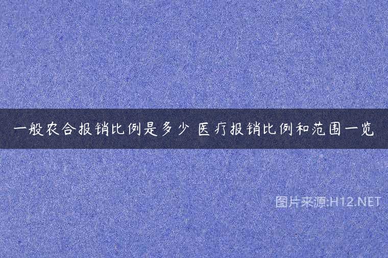 一般农合报销比例是多少 医疗报销比例和范围一览