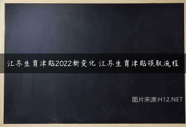 江苏生育津贴2022新变化 江苏生育津贴领取流程