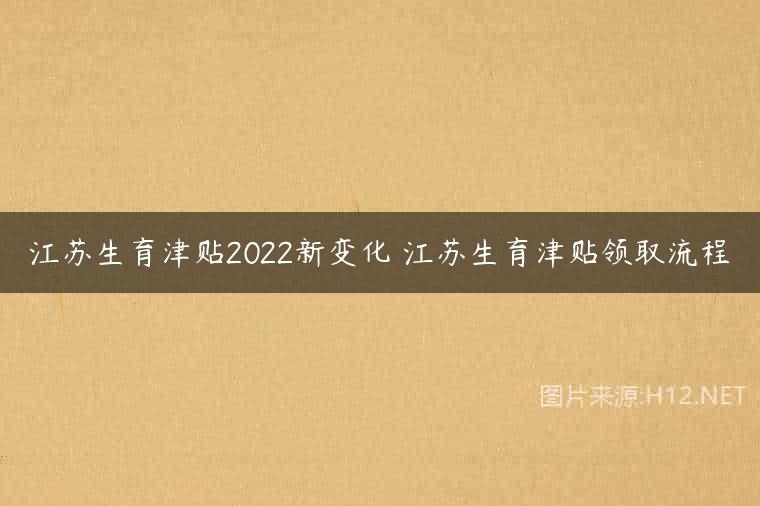 江苏生育津贴2022新变化 江苏生育津贴领取流程