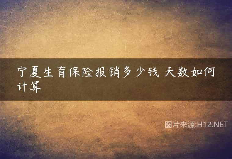 宁夏生育保险报销多少钱 天数如何计算