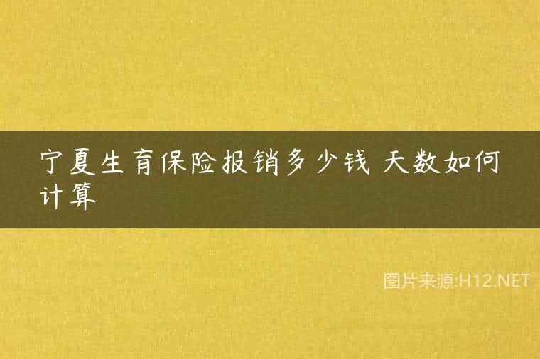 宁夏生育保险报销多少钱 天数如何计算