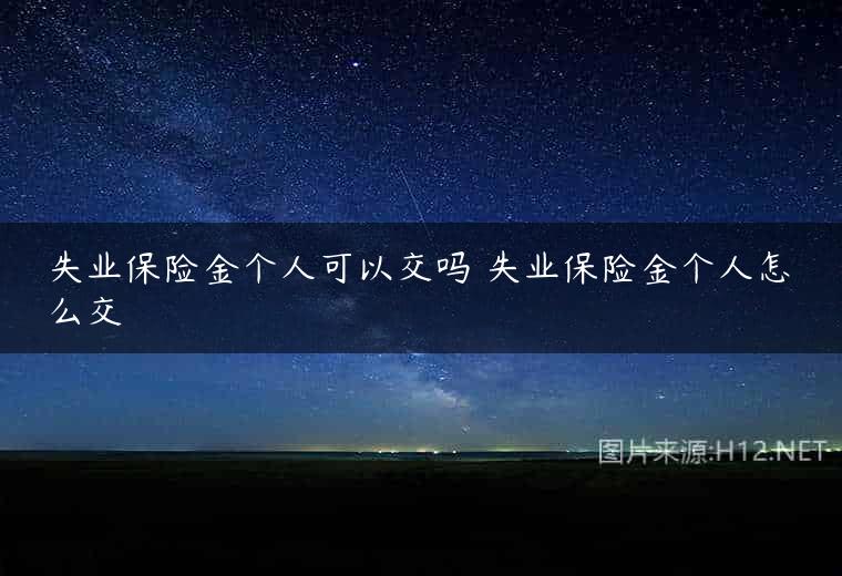 失业保险金个人可以交吗 失业保险金个人怎么交
