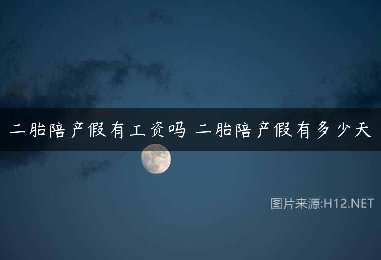 二胎陪产假有工资吗 二胎陪产假有多少天