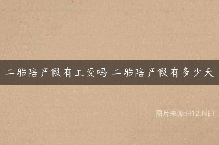 二胎陪产假有工资吗 二胎陪产假有多少天