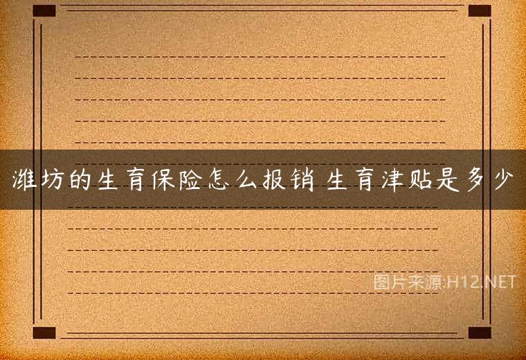 潍坊的生育保险怎么报销 生育津贴是多少
