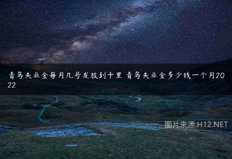 青岛失业金每月几号发放到卡里 青岛失业金多少钱一个月2022