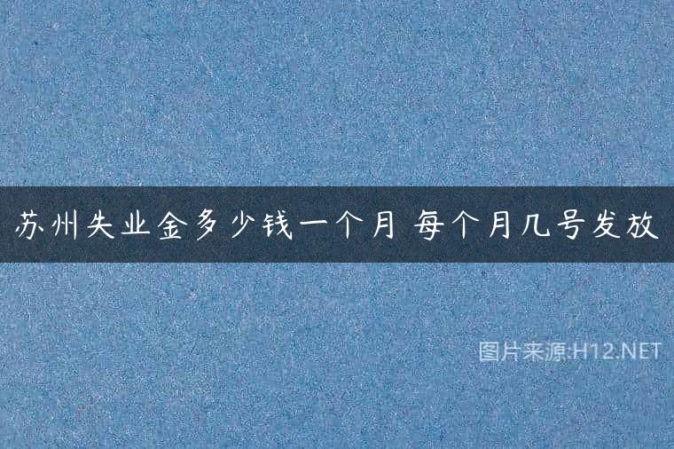 苏州失业金多少钱一个月 每个月几号发放