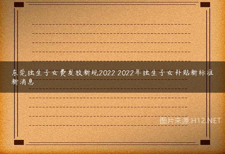 东莞独生子女费发放新规2022 2022年独生子女补贴新标准新消息
