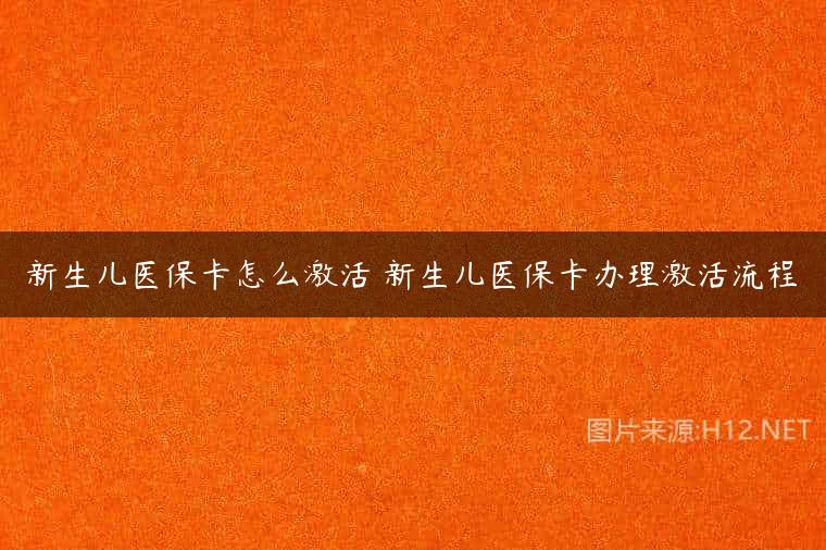 新生儿医保卡怎么激活 新生儿医保卡办理激活流程