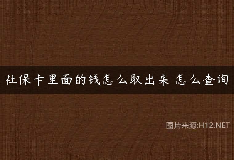 社保卡里面的钱怎么取出来 怎么查询