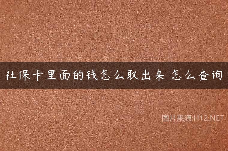 社保卡里面的钱怎么取出来 怎么查询