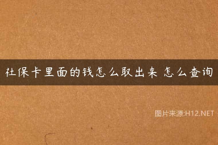 社保卡里面的钱怎么取出来 怎么查询