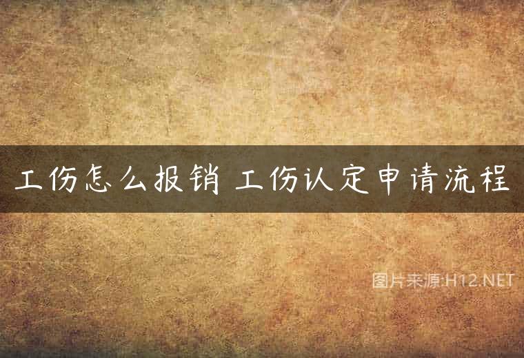 工伤怎么报销 工伤认定申请流程