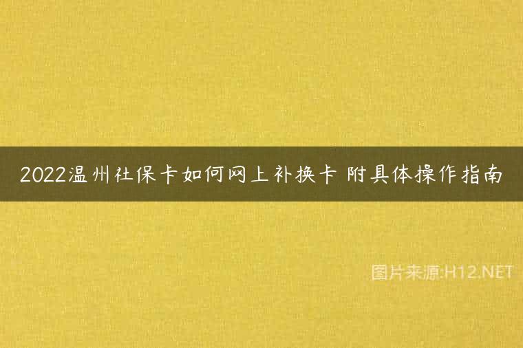 2022温州社保卡如何网上补换卡 附具体操作指南
