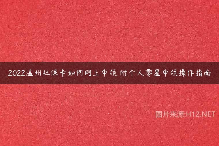 2022温州社保卡如何网上申领 附个人零星申领操作指南