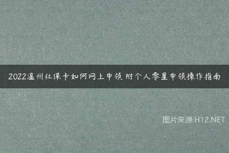 2022温州社保卡如何网上申领 附个人零星申领操作指南