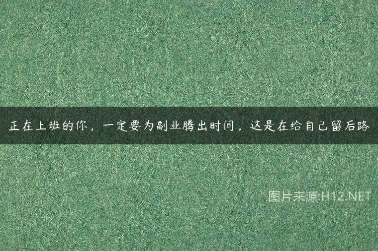 正在上班的你，一定要为副业腾出时间，这是在给自己留后路