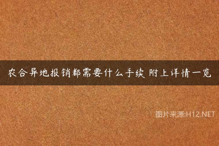 农合异地报销都需要什么手续 附上详情一览