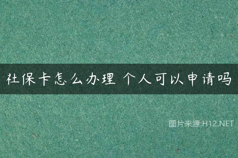 社保卡怎么办理 个人可以申请吗