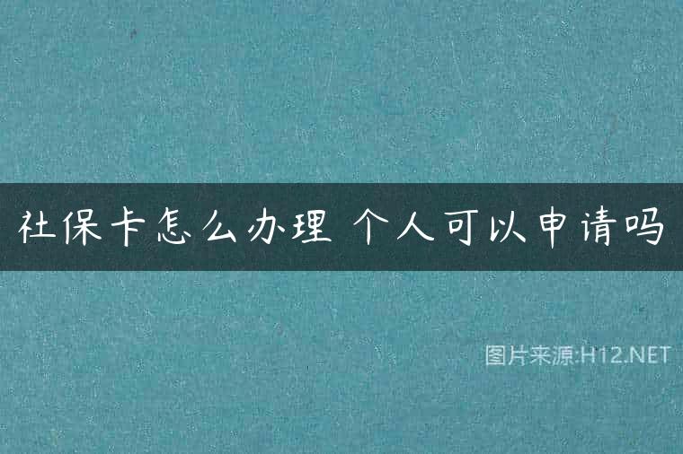 社保卡怎么办理 个人可以申请吗