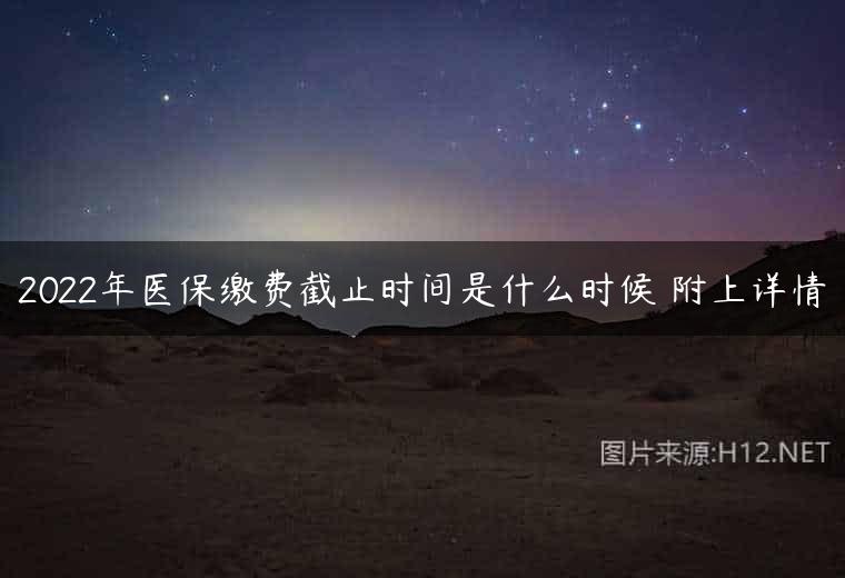 2022年医保缴费截止时间是什么时候 附上详情