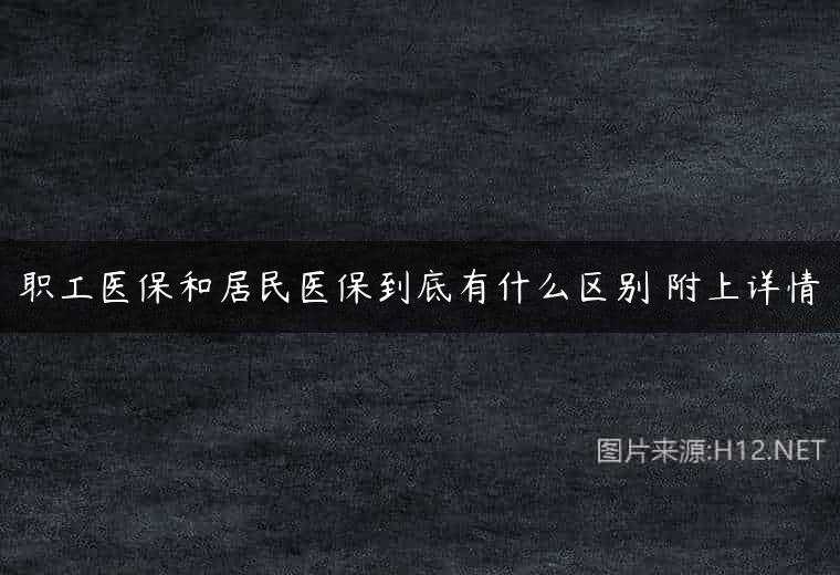 职工医保和居民医保到底有什么区别 附上详情