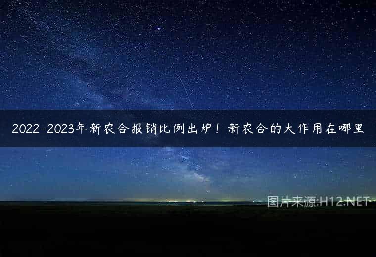 2022-2023年新农合报销比例出炉！新农合的大作用在哪里