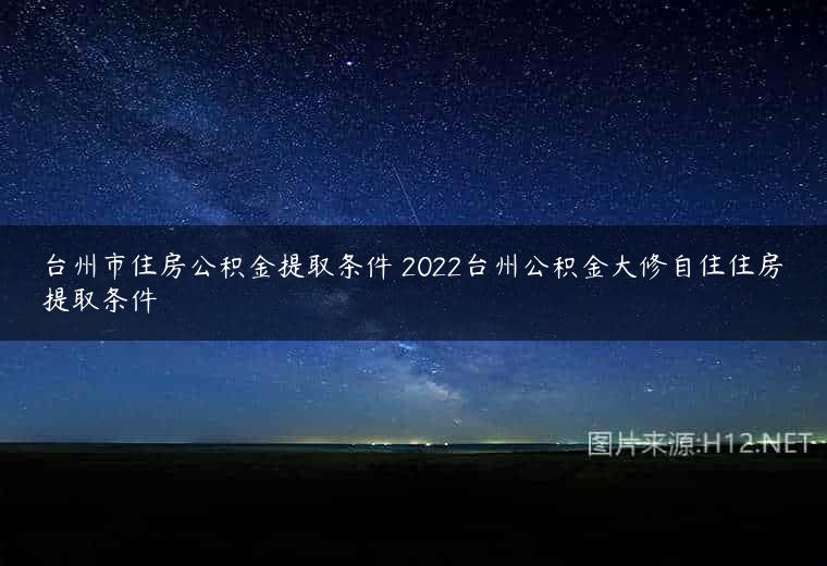 台州市住房公积金提取条件 2022台州公积金大修自住住房提取条件