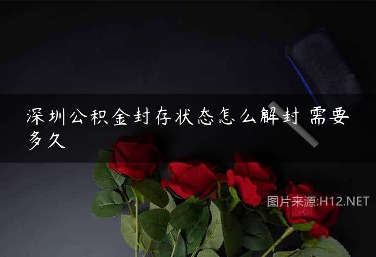 深圳公积金封存状态怎么解封 需要多久
