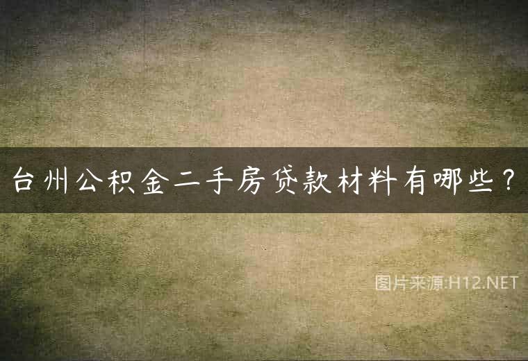 台州公积金二手房贷款材料有哪些？