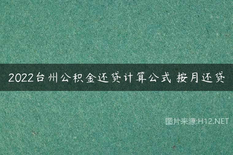 2022台州公积金还贷计算公式 按月还贷