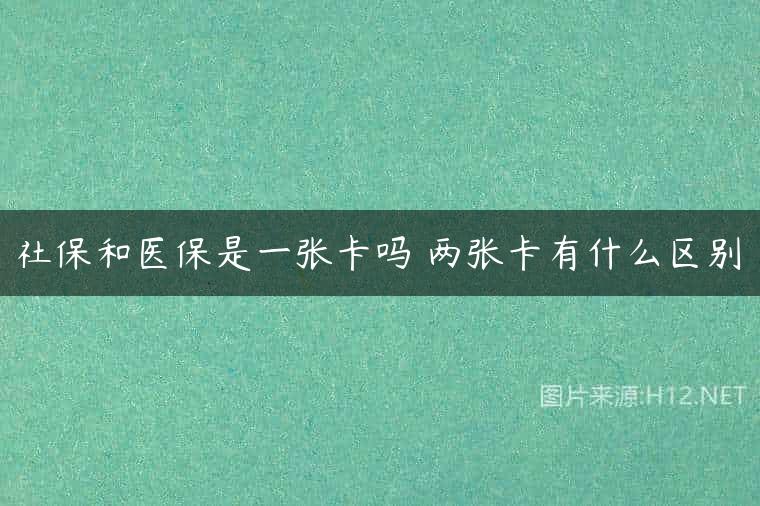 社保和医保是一张卡吗 两张卡有什么区别