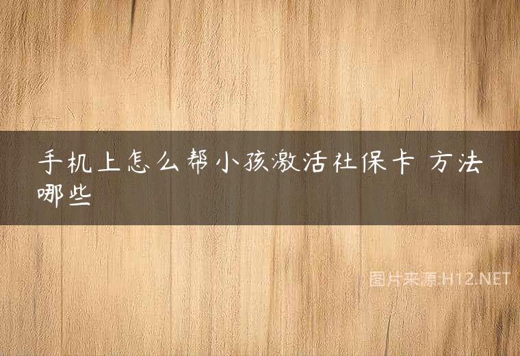 手机上怎么帮小孩激活社保卡 方法哪些