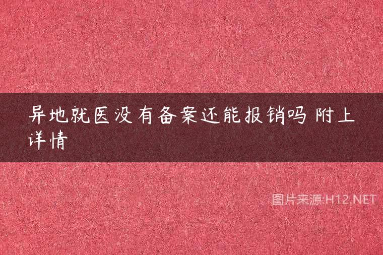异地就医没有备案还能报销吗 附上详情