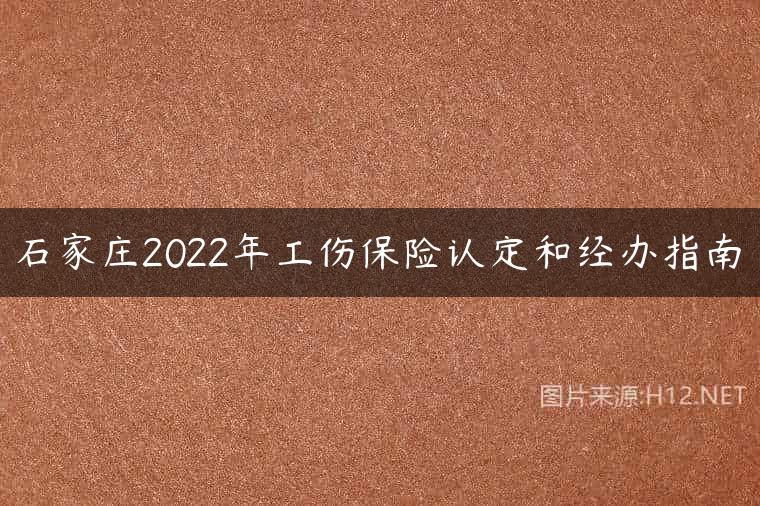 石家庄2022年工伤保险认定和经办指南