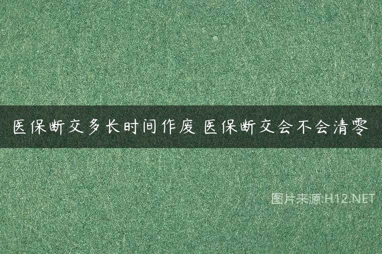 医保断交多长时间作废 医保断交会不会清零