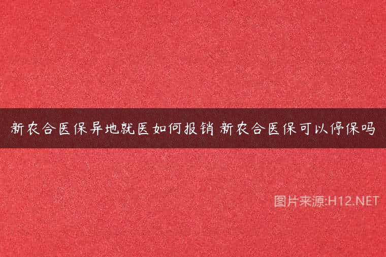 新农合医保异地就医如何报销 新农合医保可以停保吗